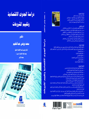 cover image of دراسة الجدوي الاقتصادية وتقييم المشروعات